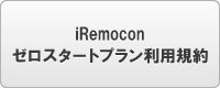 iRemocon ゼロスタートプラン利用規約