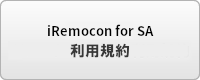 iRemocon for SA利用規約