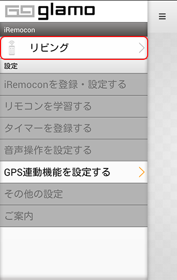 iRemocon 位置情報の設定 機器選択