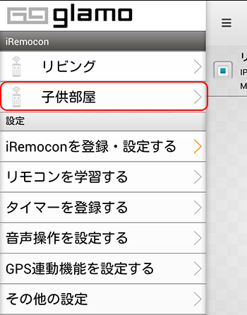 iRemocon 追加登録確認