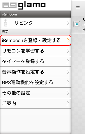 iRemocon アプリメニュー