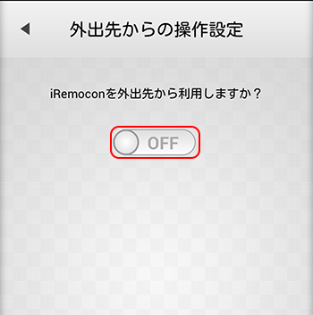iRemocon 外出先からの操作設定画面