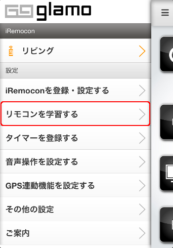 iRemocon リモコンコード学習