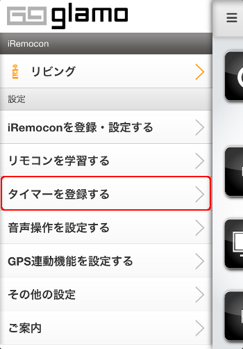 iRemocon 登録タイマーの一覧表示・削除