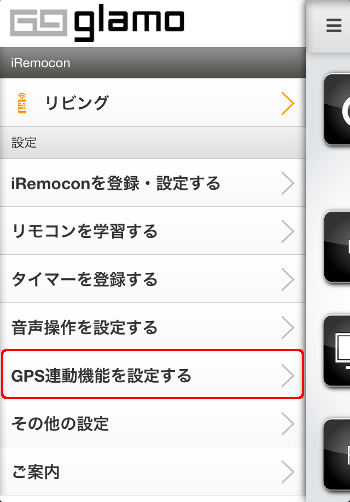 iRemocon 位置情報の設定選択