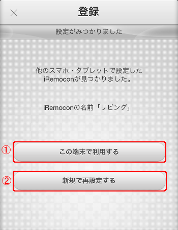 iRemocon 既存iremocon追加登録