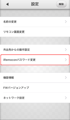 iRemocon パスワード変更選択