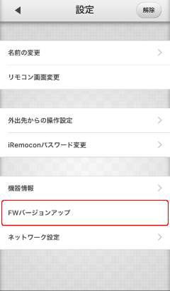 iRemocon FWバージョンアップ