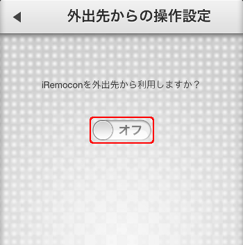 iRemocon 外出先からの操作設定画面