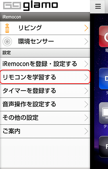 iRemocon リモコンコード学習