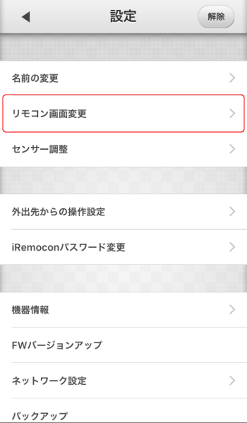 iRemocon 設定メニューリモコン画面変更選択
