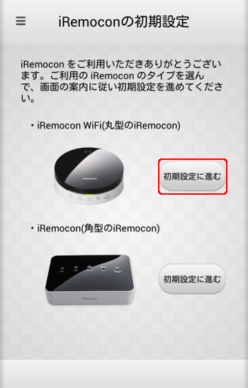 iRemocon Wi-Fi(IRM-03系)基本編】iRemocon Wi-Fi機器の初期設定を行う