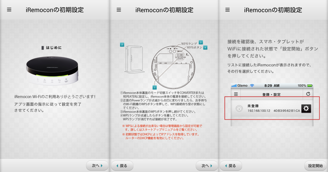 iRemocon Wi-Fi(IRM-03系)基本編】iRemocon Wi-Fi機器の初期設定を行う