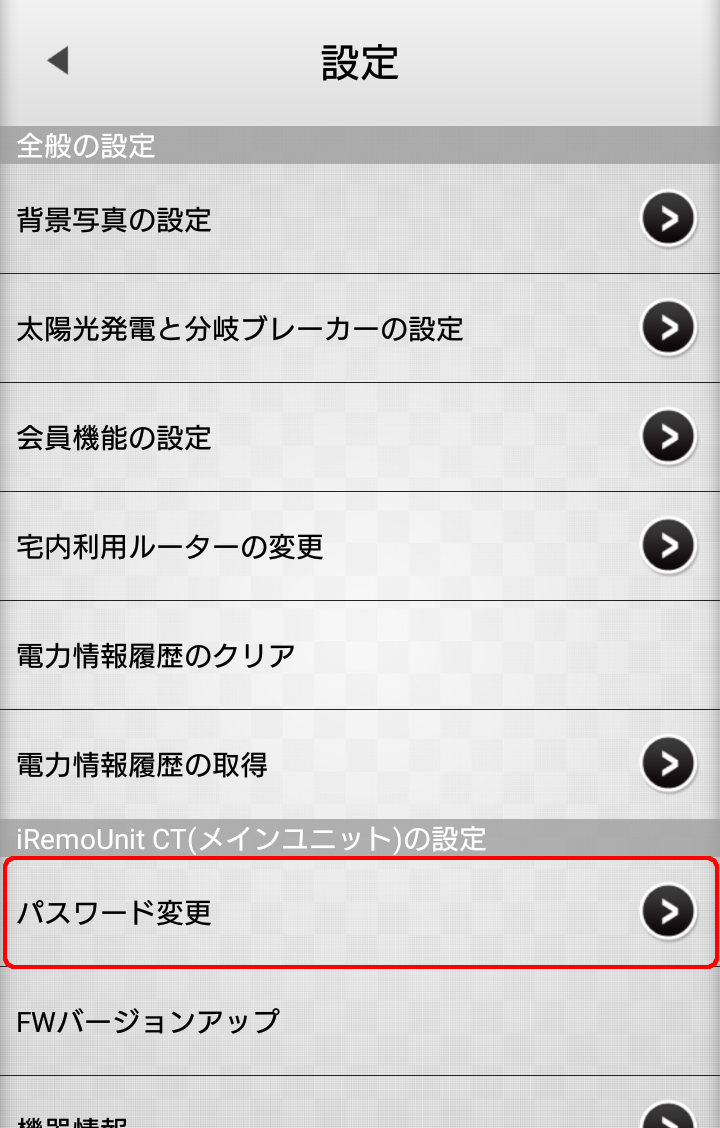 iRemoUnit CT(IRU-03ZWCT)設定変更 パスワード変更選択