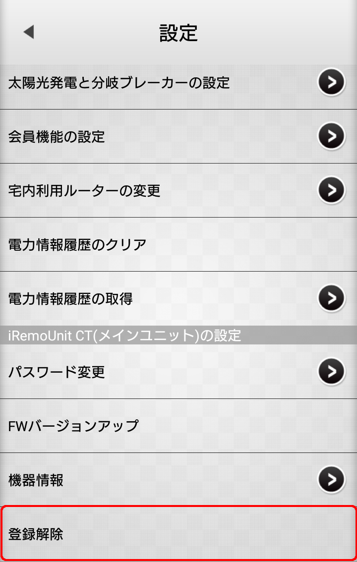iRemoUnit CT(IRU-03ZWCT)設定変更 登録解除選択