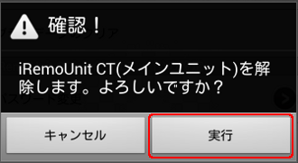 iRemoUnit CT(IRU-03ZWCT)設定変更 登録解除ダイアログ