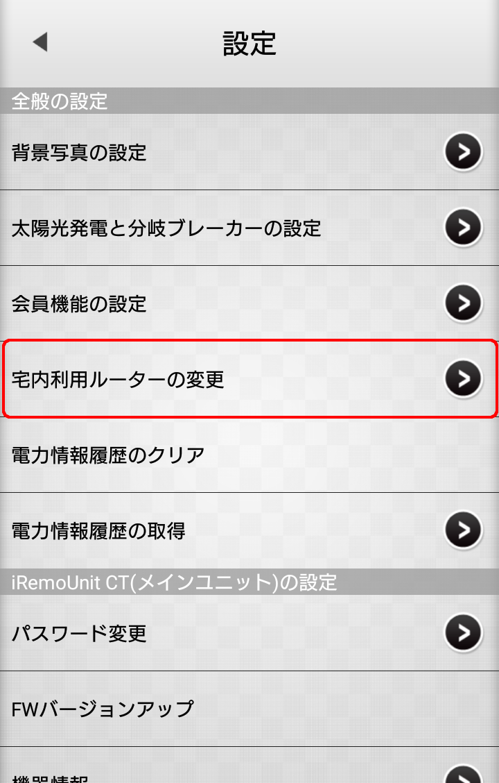 iRemoUnit CT(IRU-03ZWCT)設定変更 宅内利用ルータの変更選択