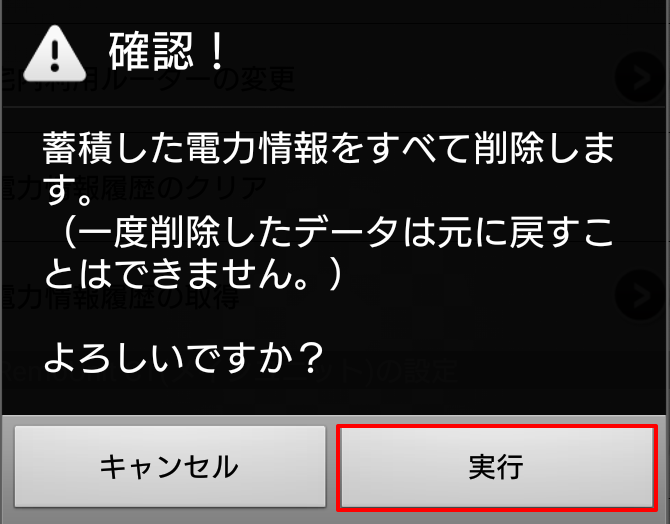 iRemoUnit CT(IRU-03ZWCT)設定変更 電力情報履歴削除ダイアログ