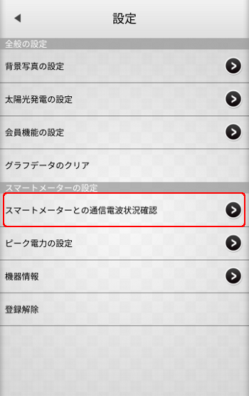 スマートメーター設定 通信電波状況確認選択