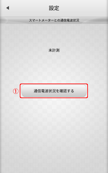 スマートメーター設定 通信電波状況確認1