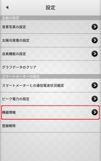 スマートメーター設定 機器情報確認選択