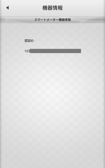 スマートメーター設定 機器情報