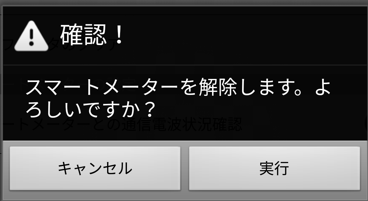 スマートメーター設定 登録解除ダイアログ