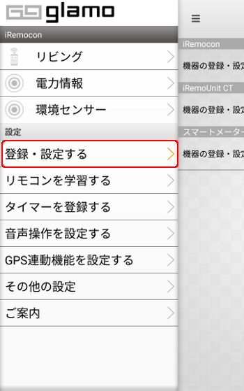 iRemocon アプリメニュー