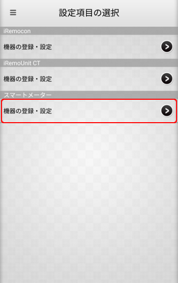 スマートメーター 設定選択