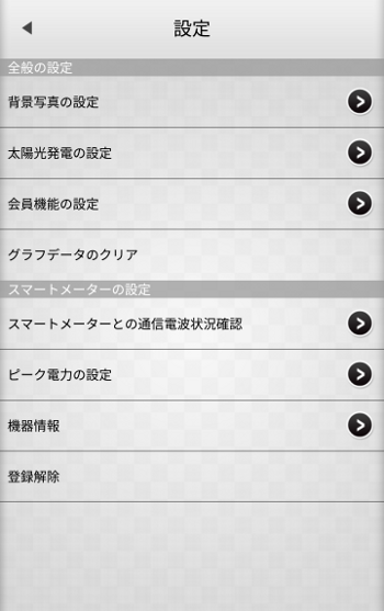 スマートメーター 設定メニュー