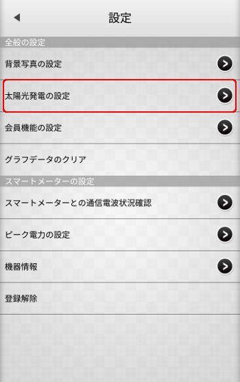 スマートメーター設定変更 太陽光発電の設定選択