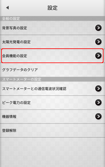 スマートメーター設定変更 会員機能の設定選択