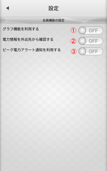 スマートメーター設定変更 会員機能設定