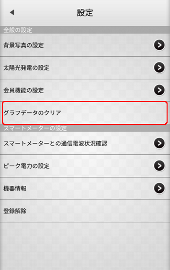 スマートメーター設定変更 グラフデータのクリア選択