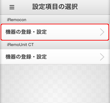 iRemocon 設定項目の選択