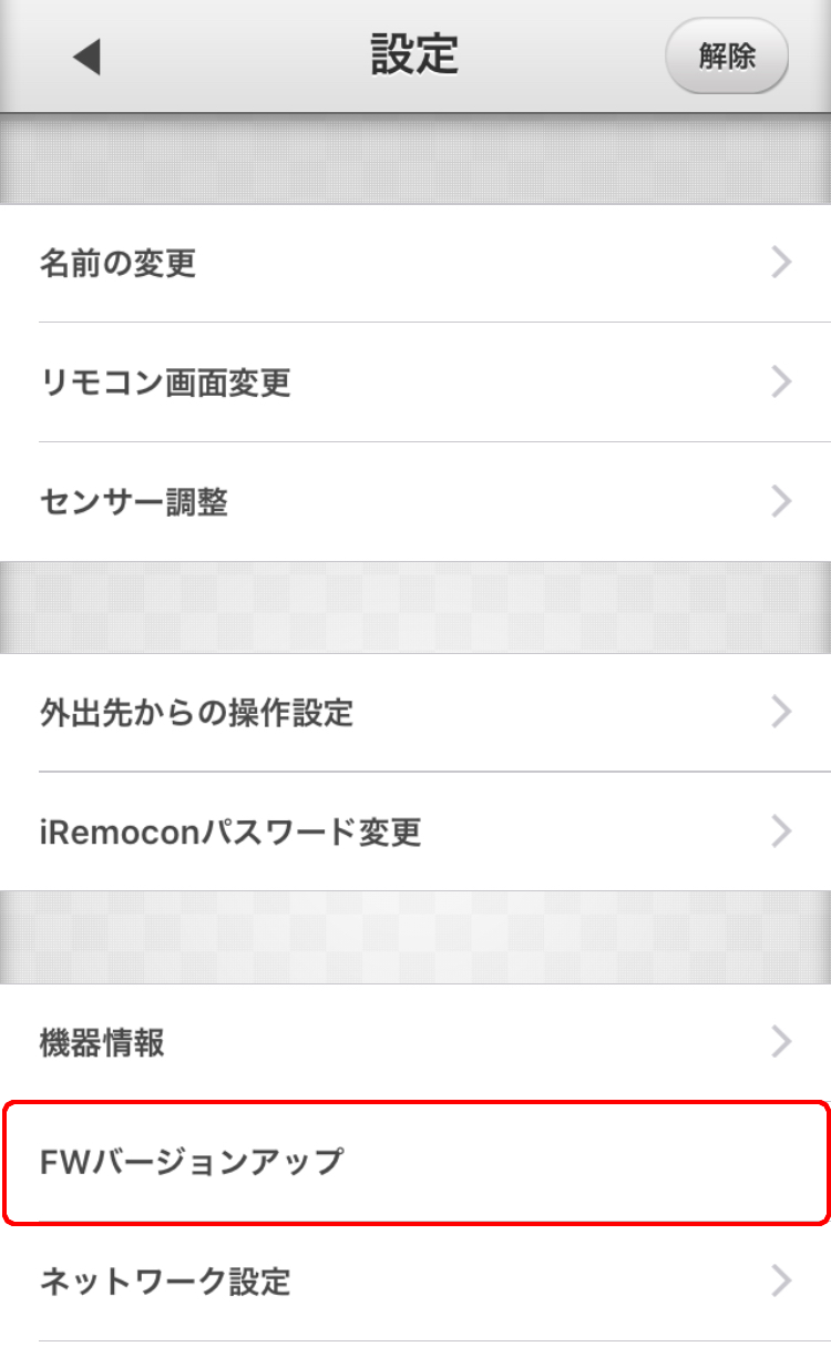 iRemocon FWバージョンアップ