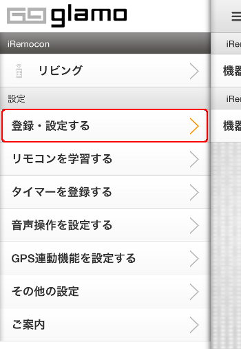 iRemocon アプリメニュー