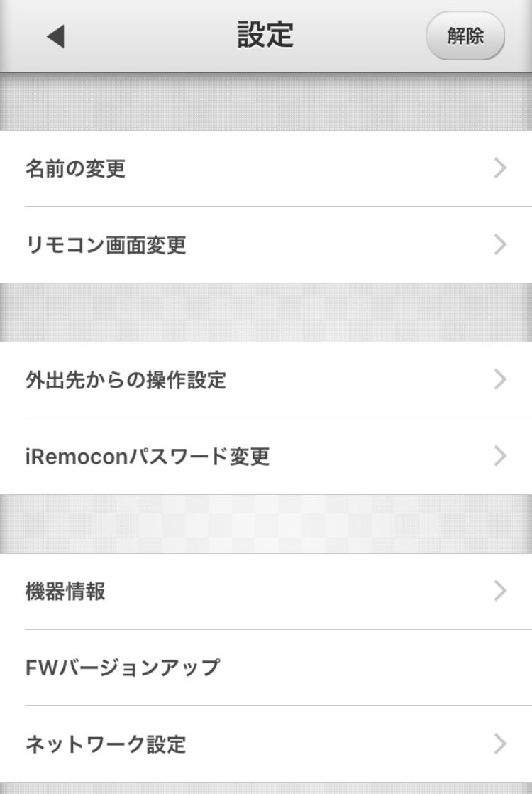 iRemocon 設定メニュー