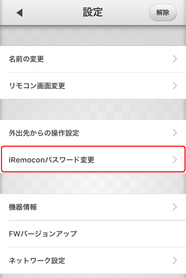 iRemocon パスワード変更選択