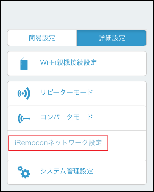 管理画面 iRemoconネットワーク設定