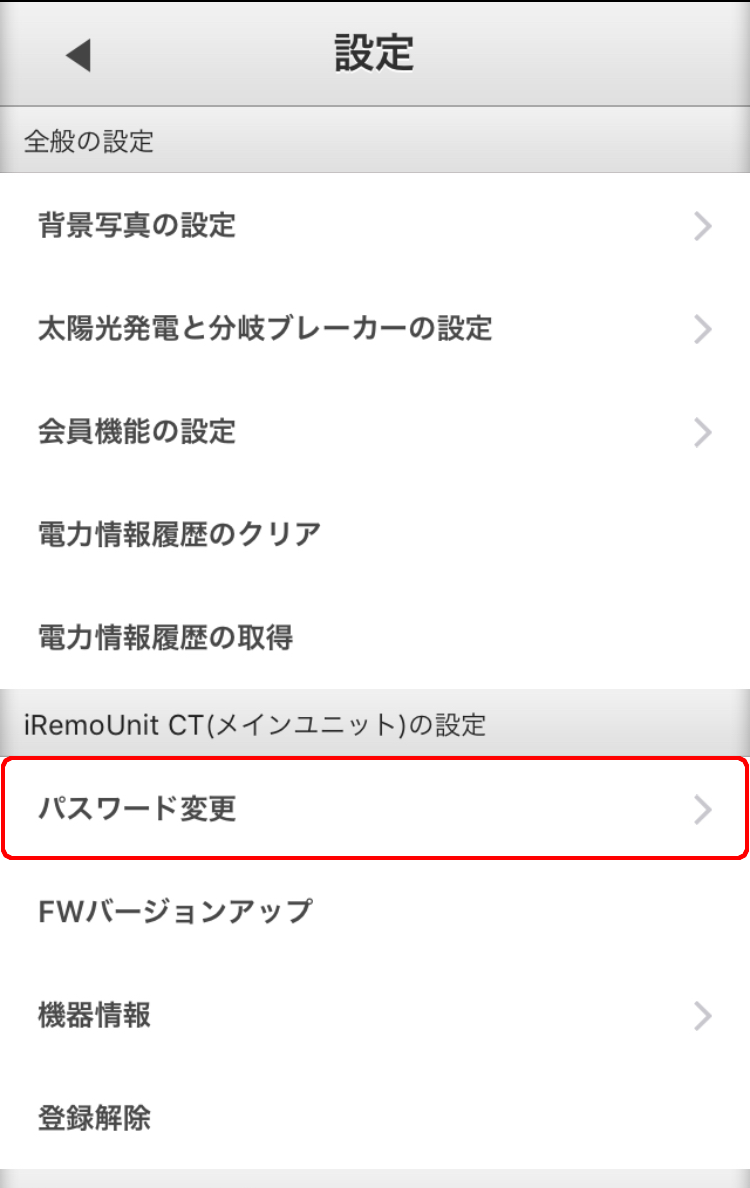 iRemoUnit CT(IRU-03ZWCT)設定変更 パスワード変更選択