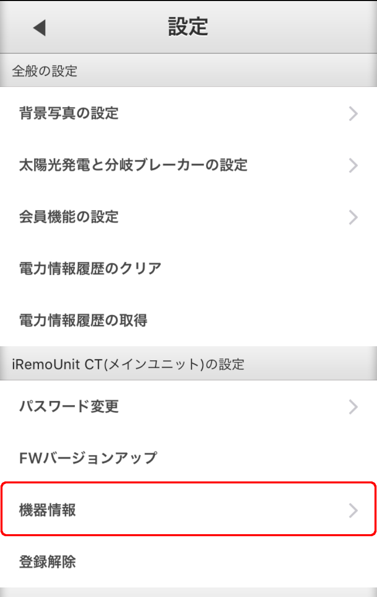 iRemoUnit CT(IRU-03ZWCT)設定変更 機器情報選択