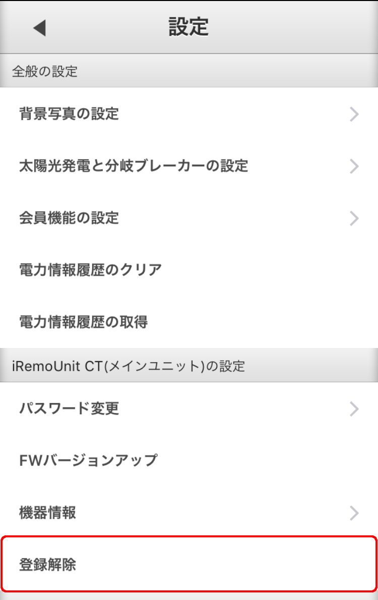 iRemoUnit CT(IRU-03ZWCT)設定変更 登録解除選択