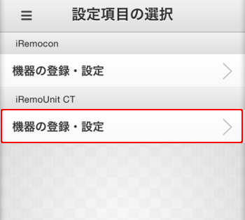 iRemoUnit CT(IRU-03ZWCT)初期設定 CT登録選択