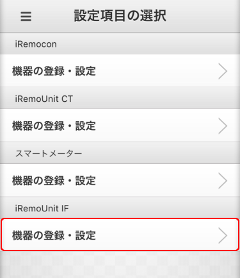 iRemoUnit IF(IRU-03ZWIF)登録 登録機器選択