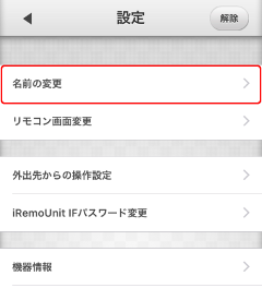 iRemoUnit IF(IRU-03ZWIF)名称変更 名前の変更選択