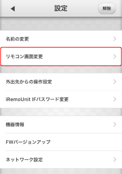 iRemoUnit IF(IRU-03ZWIF)画面変更 リモコン画面変更選択