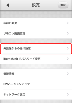 iRemoUnit IF(IRU-03ZWIF)画面変更 外出先からの操作設定選択