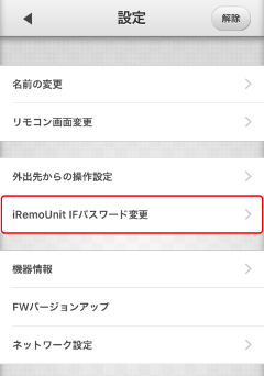 iRemoUnit IF(IRU-03ZWIF)画面変更 機器パスワードの変更選択