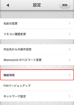 iRemoUnit IF(IRU-03ZWIF)画面変更 機器情報選択